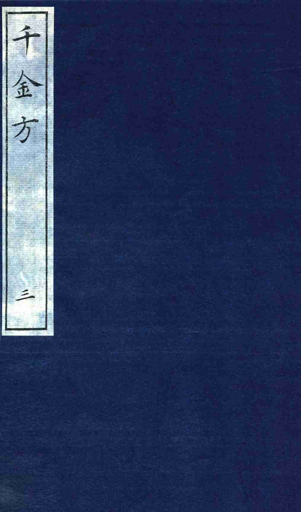 千金方（备急千金要方）  3